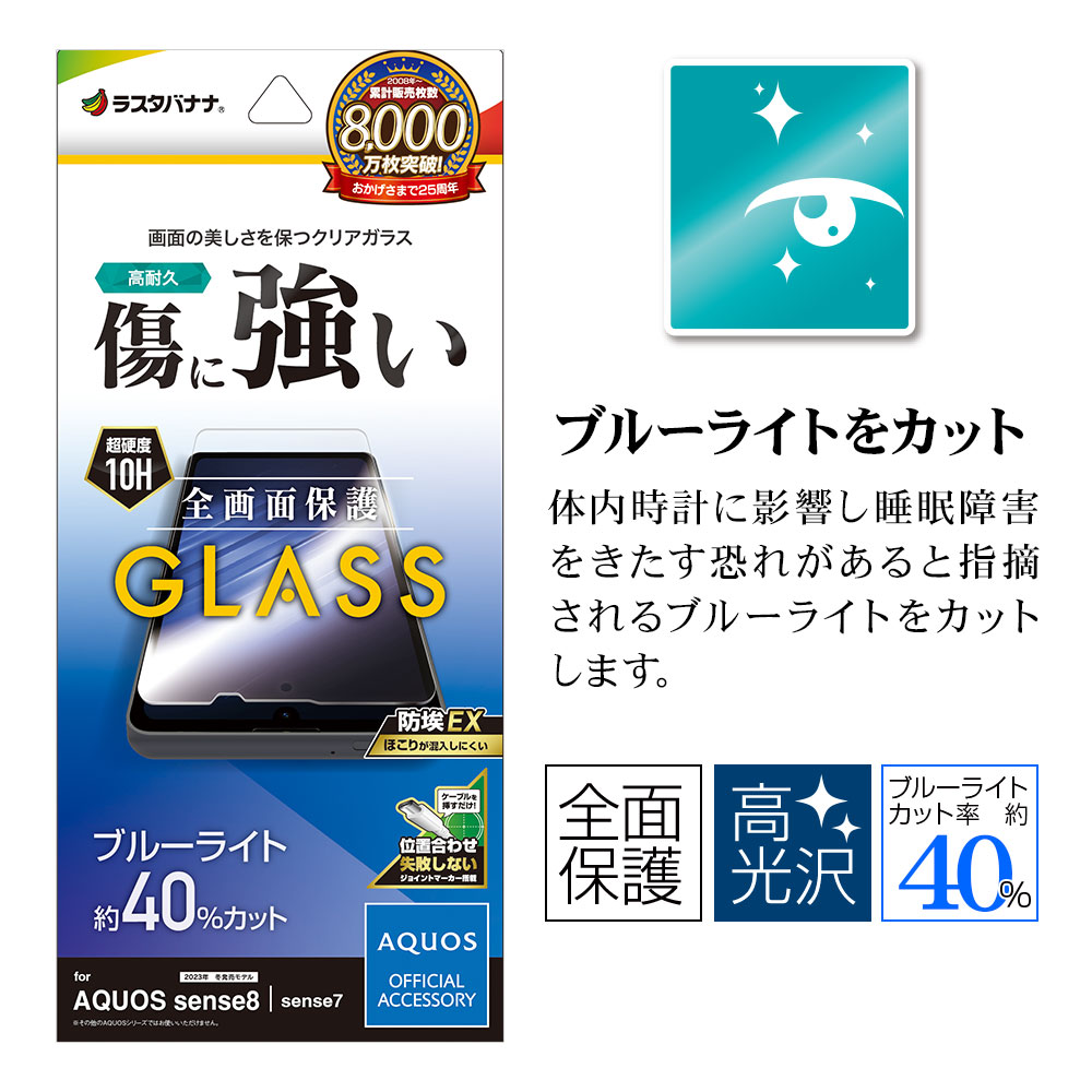 ラスタバナナ AQUOS sense8 SH-M26 SH-54D SHG11 ガラスフィルム