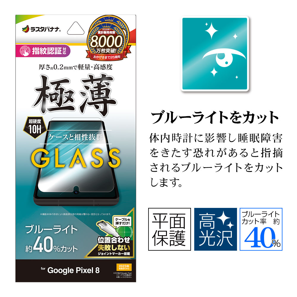 ラスタバナナ Google Pixel 8 ガラスフィルム 平面保護 ブルーライト