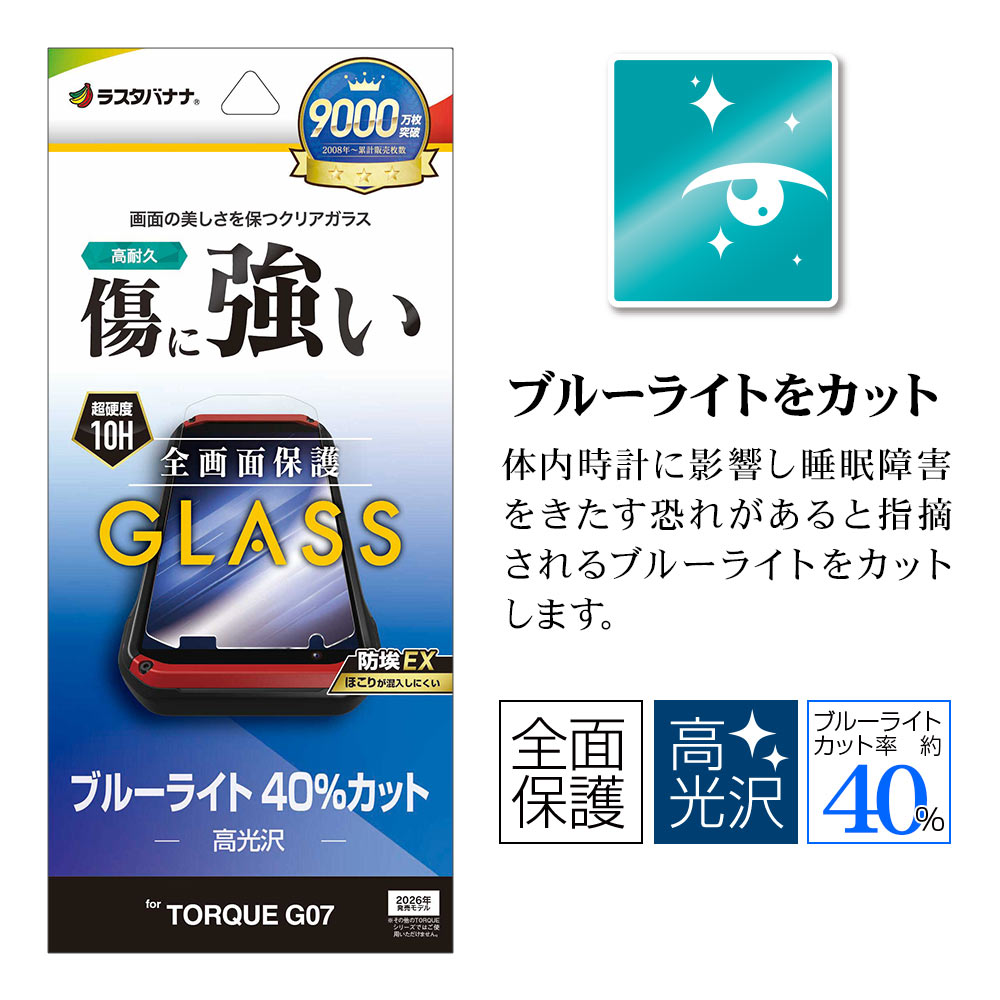 ラスタバナナ TORQUE G07 ガラスフィルム 全面保護 ブルーライトカット
