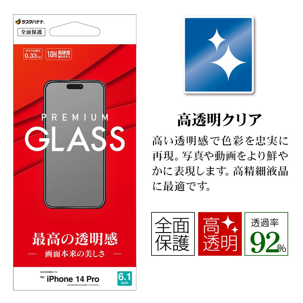 ラスタバナナ iPhone14 Pro ガラスフィルム 全面保護 高光沢 高透明