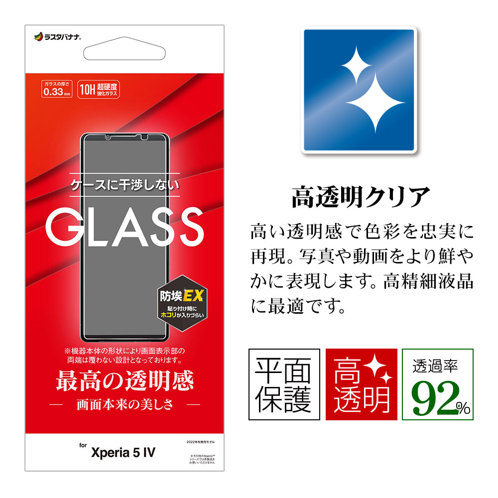 ラスタバナナ Xperia5 IV SO-54C SOG09 ガラスフィルム 平面保護
