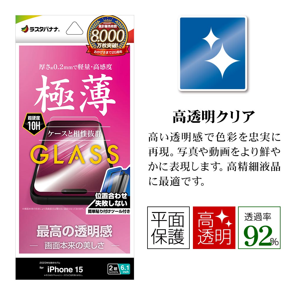 ラスタバナナ iPhone15 ガラスフィルム 平面保護 高光沢 高透明 クリア
