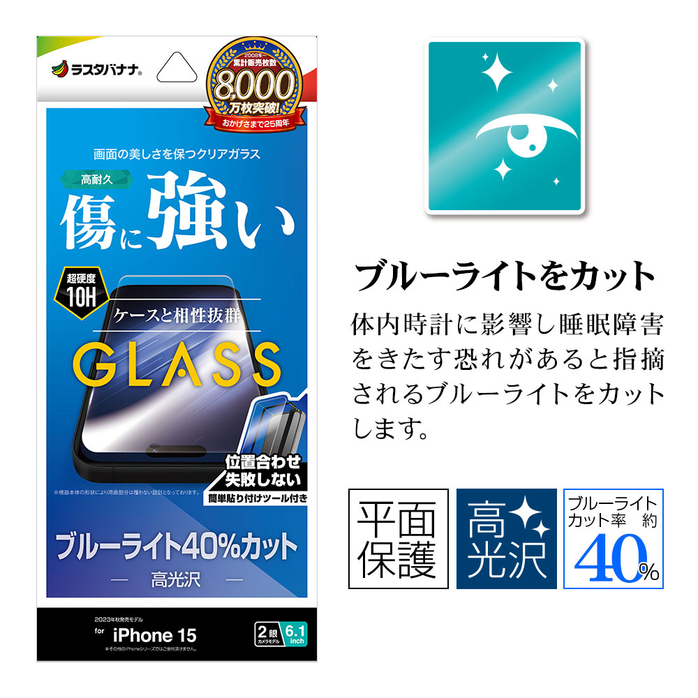 ラスタバナナ iPhone15 ガラスフィルム 平面保護 ブルーライト