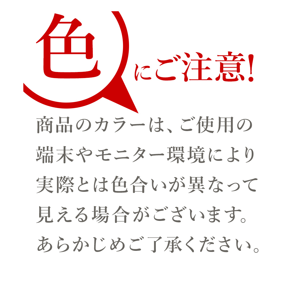 色に注意