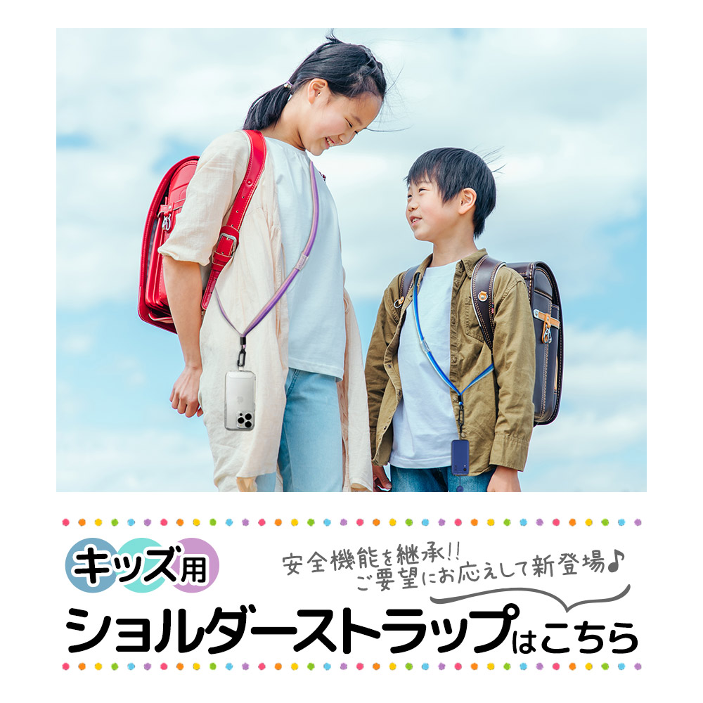 キッズ用 ショルダーストラップはこちら