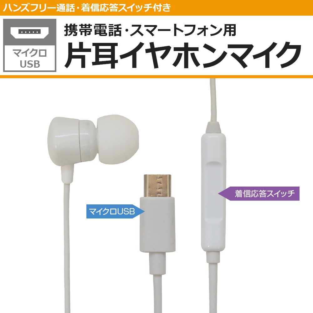 ラスタバナナ 携帯電話 スマホ用 Microusb 片耳タイプ モノラルイヤホンマイク 着信応答スイッチ付き ハンズフリー通話 マイクロusb Remmsm01bk 飾り屋 By ラスタバナナ 通販 Yahoo ショッピング