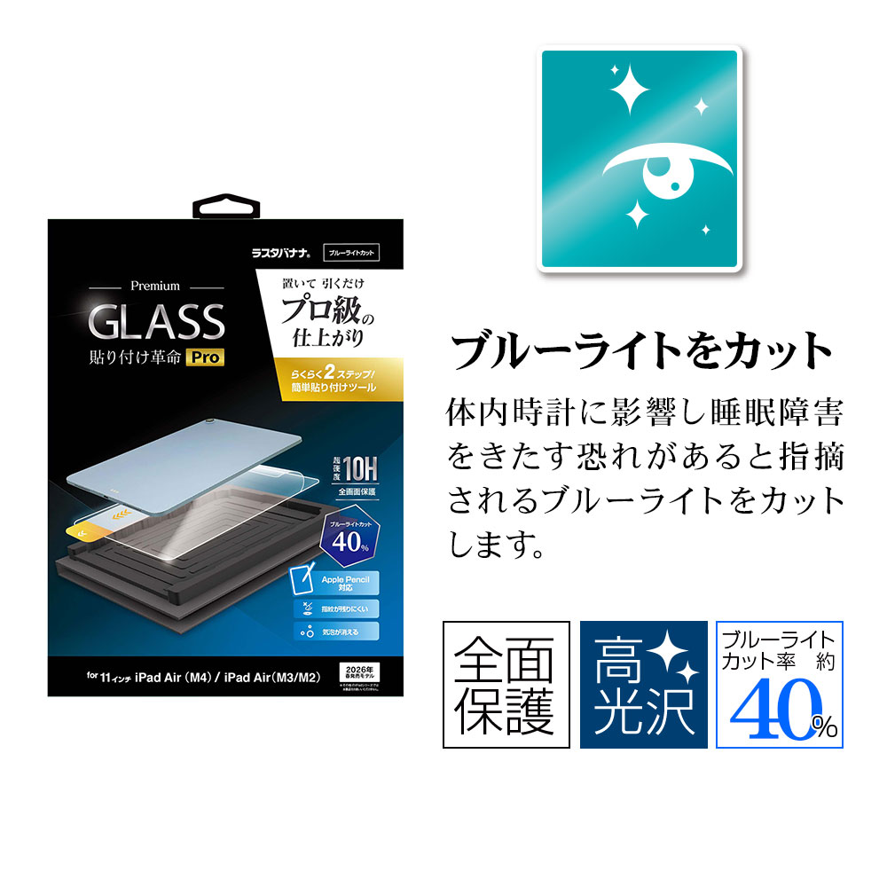 ラスタバナナ iPad Air (M4)(M3)(M2) 11インチ ガラスフィルム 全面
