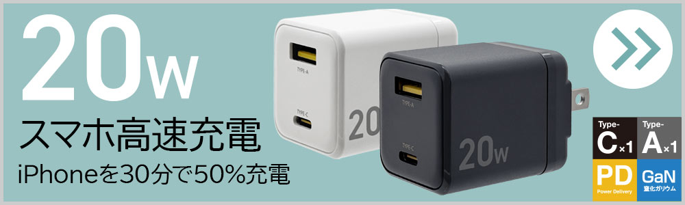 PD20W対応2ポート　AC充電器