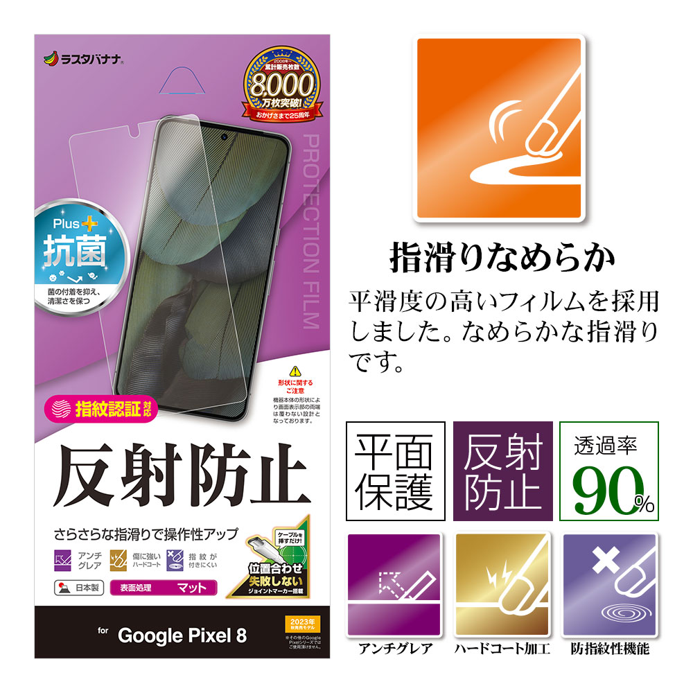 ラスタバナナ Google Pixel 8 フィルム 平面保護 さらさら