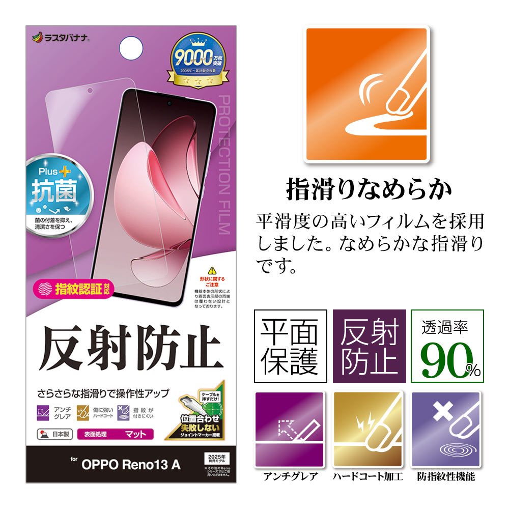 ラスタバナナ OPPO Reno13 A フィルム 平面保護 さらさら マット