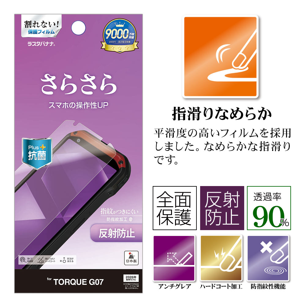 ラスタバナナ TORQUE G07 フィルム 全面保護 さらさら マット