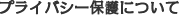 プライバシー保護について