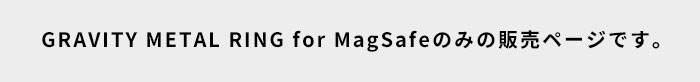【新】ROOT CO. GRAVITY METAL RING for MagSafe(ブラック)