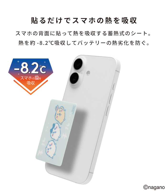 ちいかわ [スマ冷え Premium] 貼って剥がせるスマートフォン冷却シート