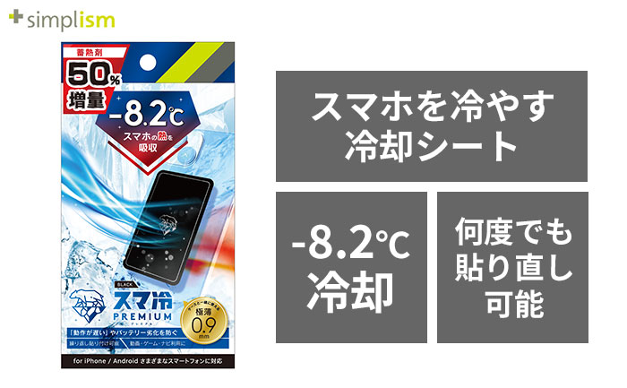 Simplism シンプリズム [スマ冷え Premium] 貼って剥がせるスマートフォン冷却シート