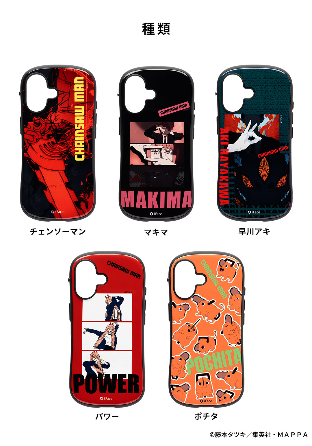 【新】[iPhone 15/14/13専用]TVアニメ『チェンソーマン』 iFace First Class MagSynqケース(チェンソーマン)