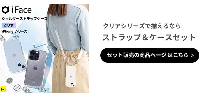 [iPhone 14/14 Pro/14 Pro Max/13/13 mini/13 Pro/12/12 Pro/8/7/SE(第2/第3世代)専用]iFace Hang and クリアケース