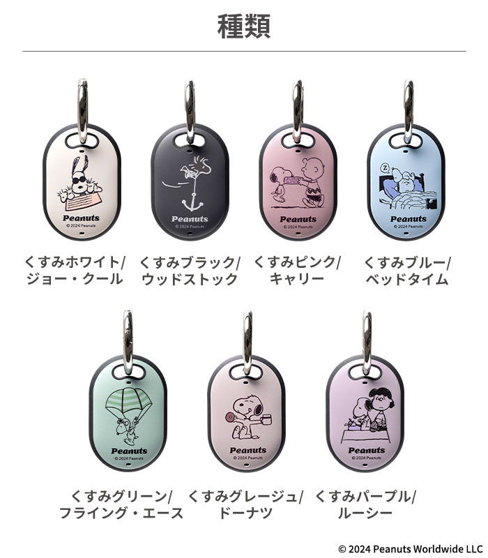 [AirTag専用]PEANUTS/ピーナッツ iFace First Classケース