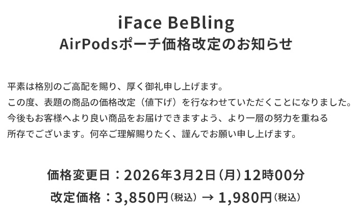 BeBling価格改定