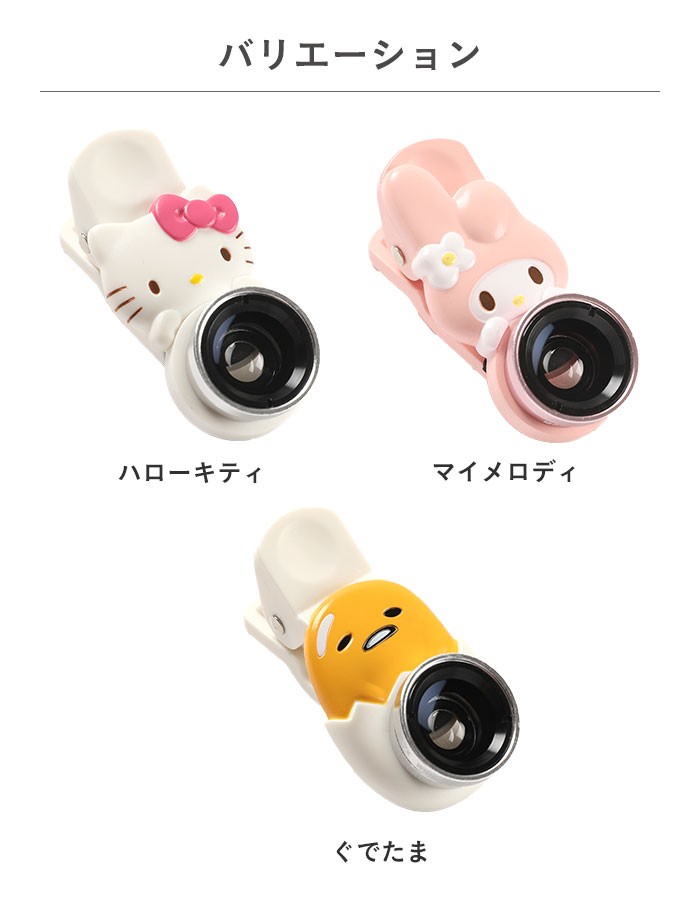 香港製品  携帯用に付いてるカメラ レンズセットSALE Hamee（ハミィ） スマホ レンズ キティ 自撮り レンズ セルカレンズ
