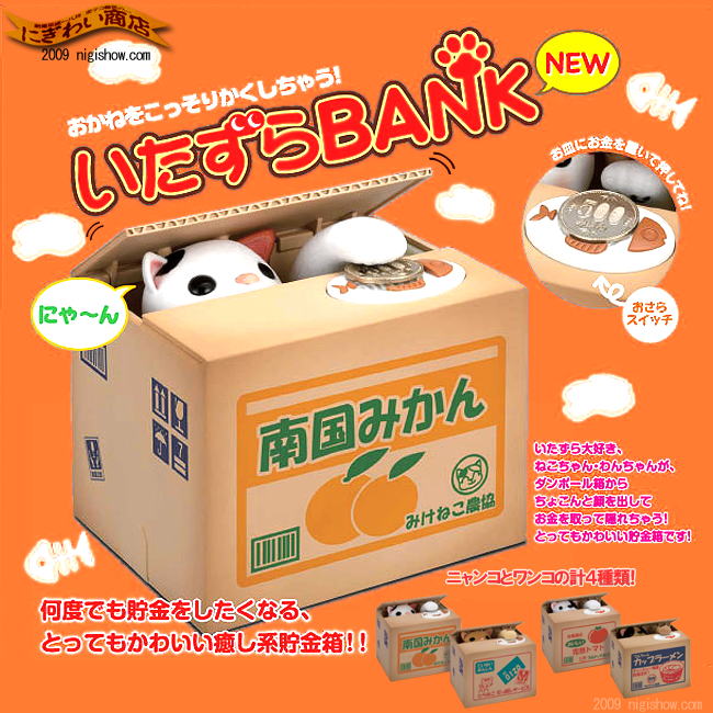 いたずらBANK いたずらバンク 癒し系貯金箱 ねこ【みかん箱☆みけねこ
