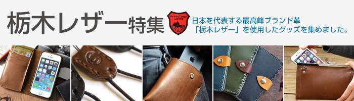 ネックストラップ 携帯 栃木レザー 牛革 本革 レザー 首掛け 落下防止 通信販売 モバイル 携帯ストラップ ブランド 革