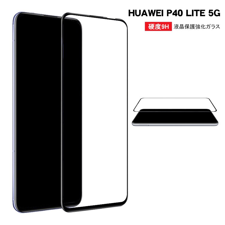 Huawei P40 Lite 5G 強化ガラス 保護ガラス 液晶保護Gガラスフィルム ファーウェイ P40 ライト 5Gスクリーンプロテクター おすすめ おしゃれ アンドロイド｜keitaiichiba
