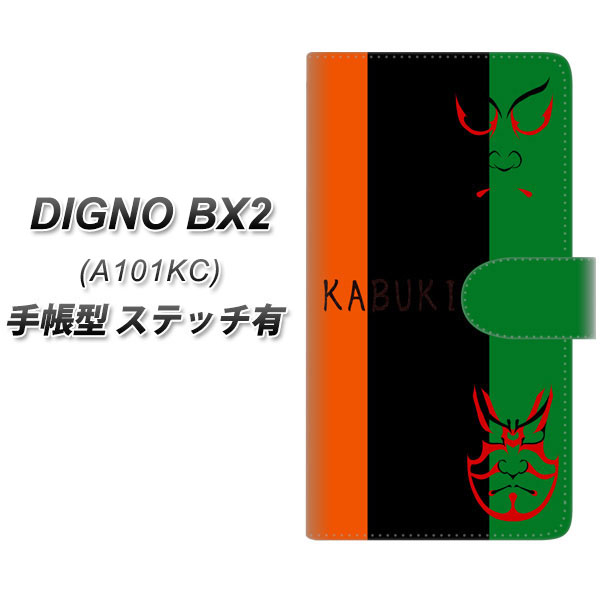 �f�B�O�mBX2 A101KC �蒠�^ �X�}�z�P�[�X �y�X�e�b�`�^�C�v�z YI868 kabuki01 UV��� ���J��