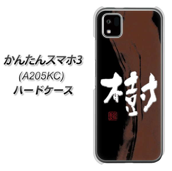 ���񂽂�X�}�z3 A205KC �n�[�h�P�[�X �J�o�[ OE828 �� �f�ރN���A UV���