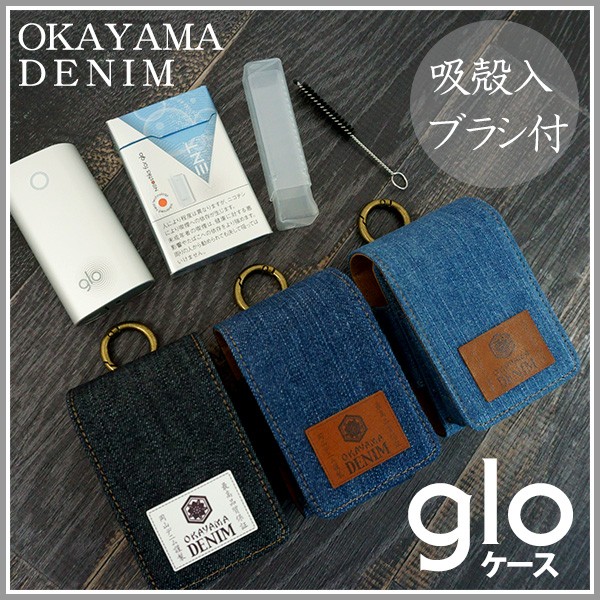 glo グロー ケース 岡山デニム 吸殻入れ そうじブラシ付 簡易