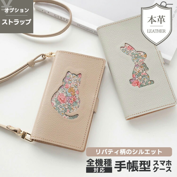 全機種対応 スマホケース 手帳型 リバティ猫 ・ リバティうさぎ ケース