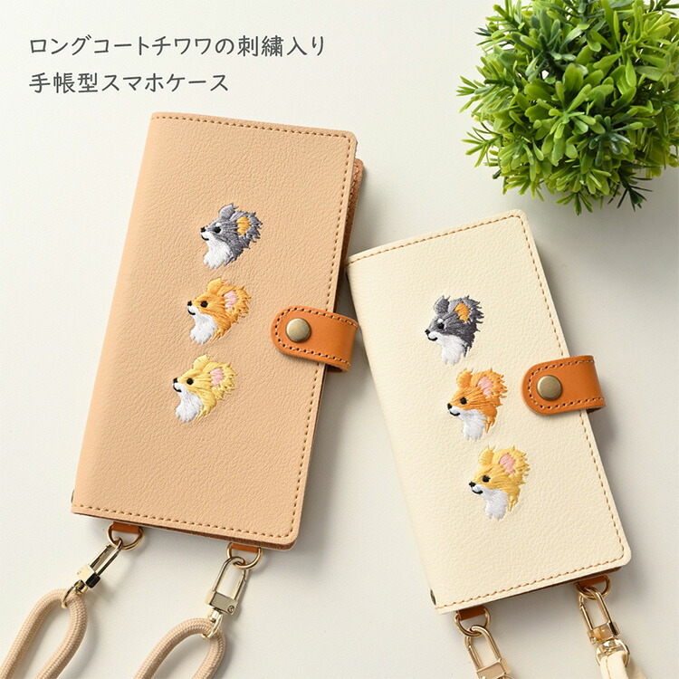 全機種対応 スマホケース 手帳型 刺繍 ロングコートチワワ 縦