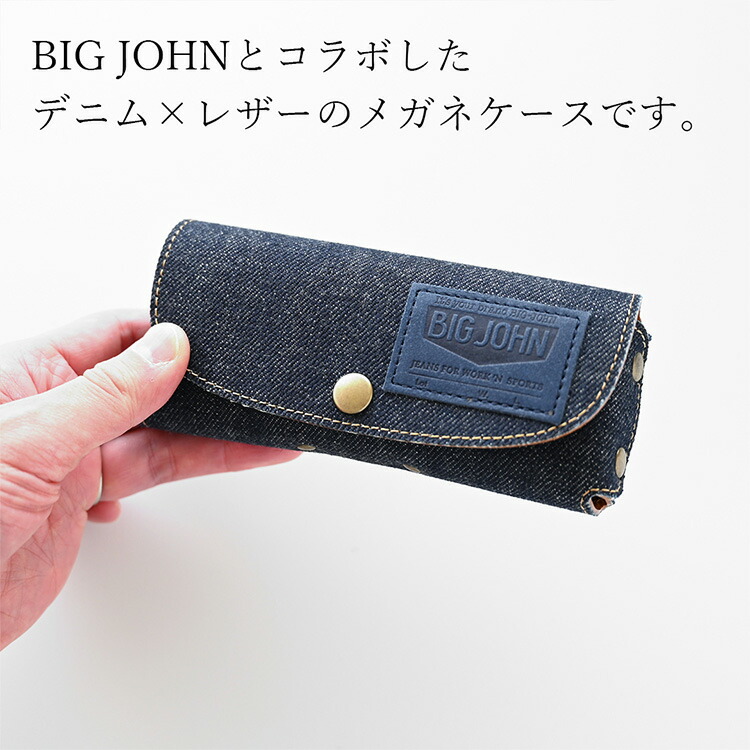 メガネケース BIG JOHN デニム 岡山デニム 本革 革 レザー ビッグ