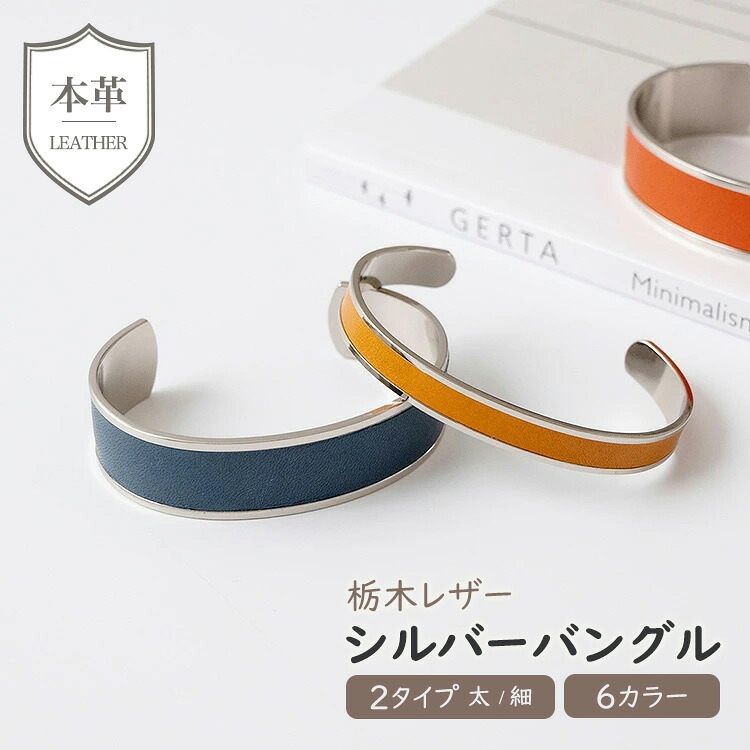 シルバーバングル Sジーンズ ブレスレット ブラス 本革 栃木レザー ペア アクセサリー メンズ 贈り物 プレゼント ギフト アウトドア 父の日