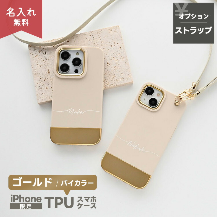 iPhone限定 スマホケース バイカラー TPUケース 名入れ スマホ