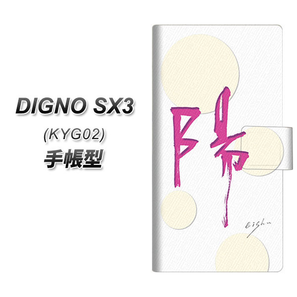 �f�B�O�mSX3 KYG02 �蒠�^ �X�}�z�P�[�X OE833 �z UV��� ���J��