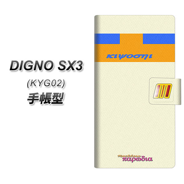 �f�B�O�mSX3 KYG02 �蒠�^ �X�}�z�P�[�X YC968 ���X09 UV��� ���J��