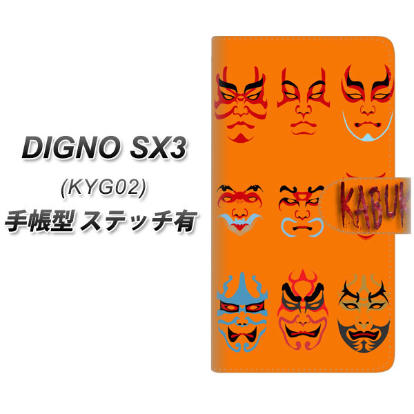 �f�B�O�mSX3 KYG02 �蒠�^ �X�}�z�P�[�X �y�X�e�b�`�^�C�v�z YI869 kabuki02 UV��� ���J��