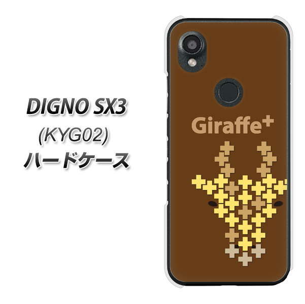�f�B�O�mSX3 KYG02 �n�[�h�P�[�X �J�o�[ IA805 Giraffe+ �f�ރN���A UV���