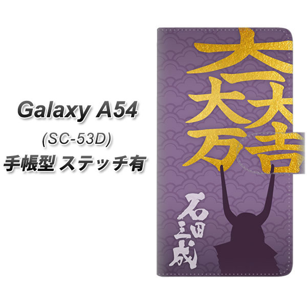 �M�����N�V�[A54 5G SC-53D �蒠�^ �X�}�z�P�[�X �y�X�e�b�`�^�C�v�z AB826 �Γc�O�� �փ���ver UV��� ���J��