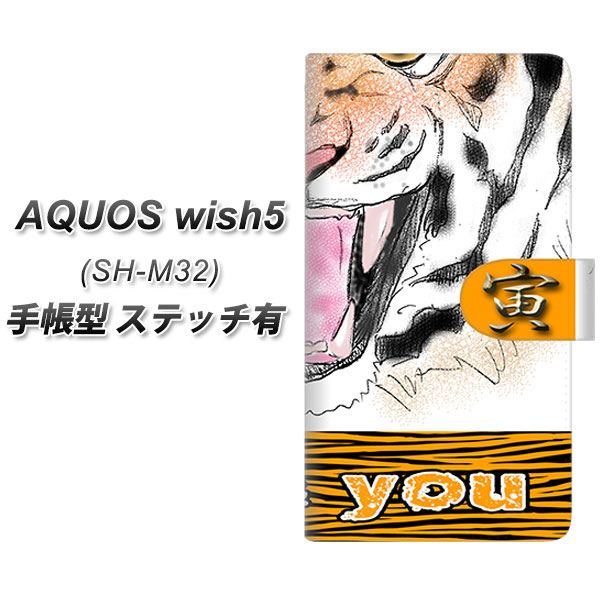 アクオス wish5 SH-M32 手帳型 スマホケース 【ステッチタイプ】 YD870 トラ01 UV印刷 横開き