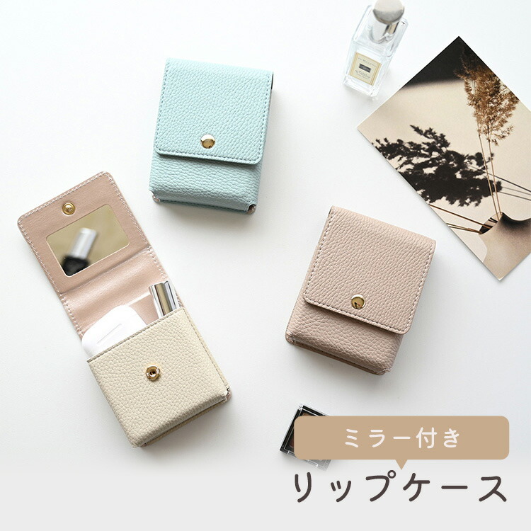 リップケース ミラー付き simple リップポーチ コスメポーチ