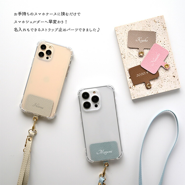 ストラップ止めパーツ 名入れ simple -クラシック- スマホショルダー
