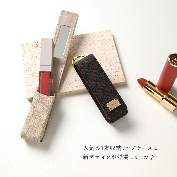 リップケース ミラー付き 1本収納 フィオレッティ チェック柄 名入れ