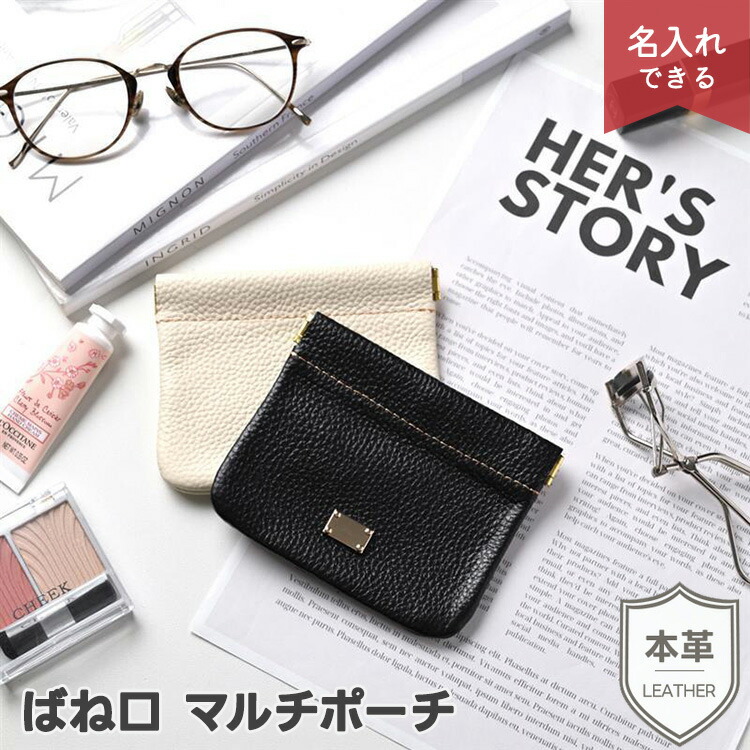 Yahoo! Yahoo!ショッピング(ヤフー ショッピング)ミニポーチ ばね口 マルチポーチ 本革 ニュアンス 名入れ プレート 名入れ アクセサリーポーチ 文字入れ シンプル 贈り物 ギフト プレゼント メール便送料無料