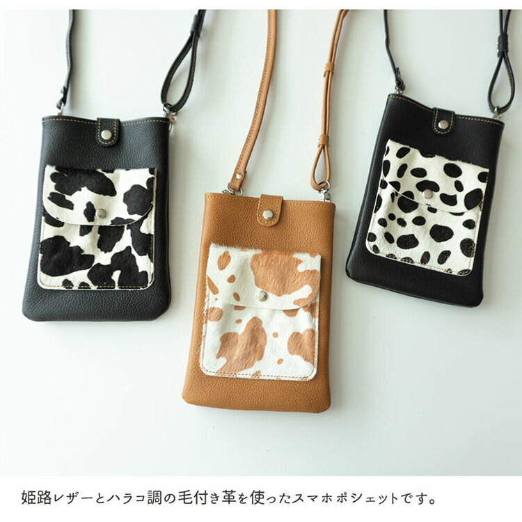 スマホポシェット ハラコ調 アニマル柄牛革 ダルメシアン レオパード