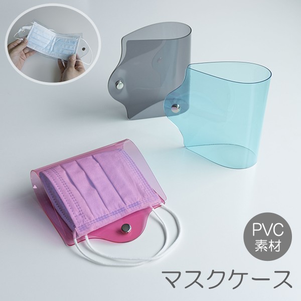 マスクケース 【 クリア 4カラー 】 透明 PVC 持ち運び シンプル