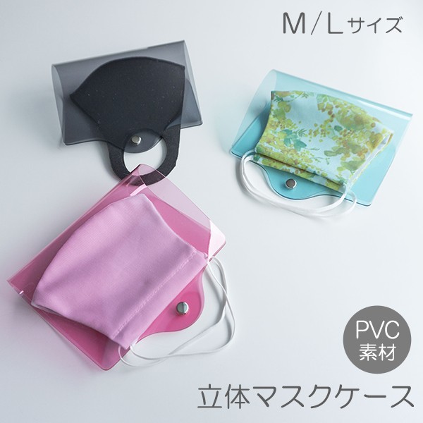 マスクケース 【 クリア 4カラー 立体マスク用 】 透明 PVC 持ち運び シンプル ケース 布マスク 立体マスク 携帯用 仮置き アルコール消毒  メール便送料無料 : sohiot4b : スマホケース専門店 けーたい自慢 - 通販 - Yahoo!ショッピング