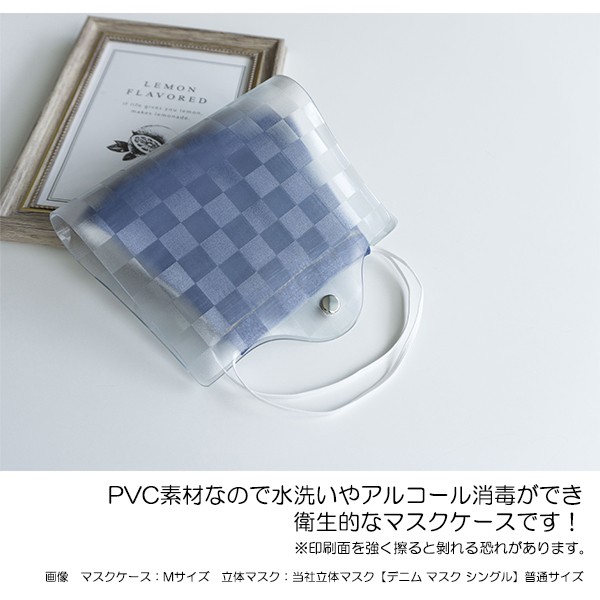 マスクケース 【 クリア 市松 立体マスク用】 透明 PVC チェック
