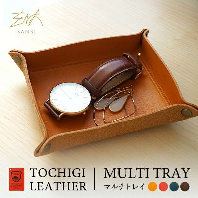 栃木レザー マルチ トレイ おしゃれ 無地 シンプル 革 レザー デスク 収納 小物 時計 鍵 アクセサリー 置き 入れ 物 キャッシュ つり銭 メール便送料無料